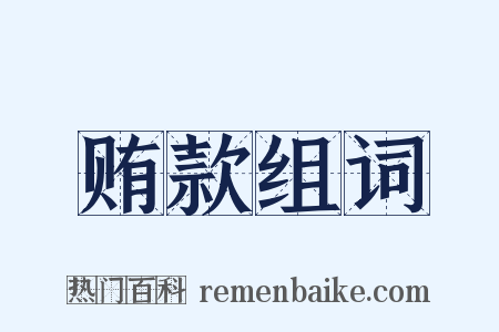 贿款组词是什么意思的图片